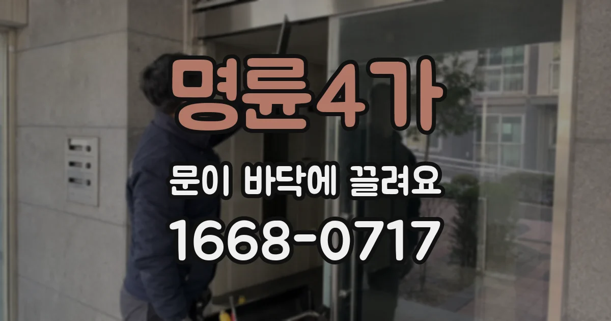 명륜4가 문이 바닥에 끌려요