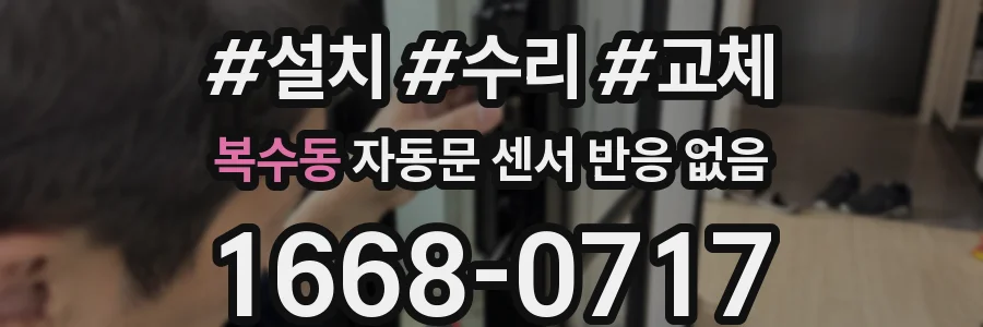 복수동 자동문 센서 반응 없음