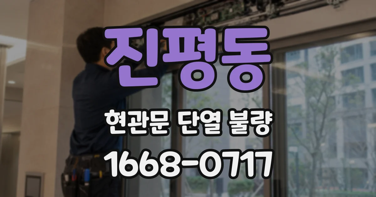 진평동 현관문 단열 불량