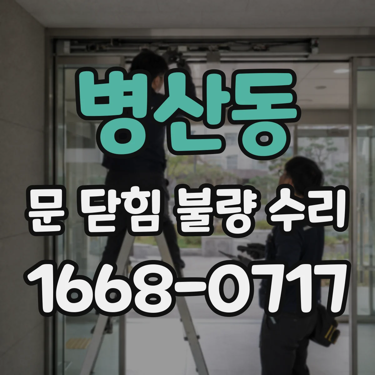 병산동 문 닫힘 불량 수리