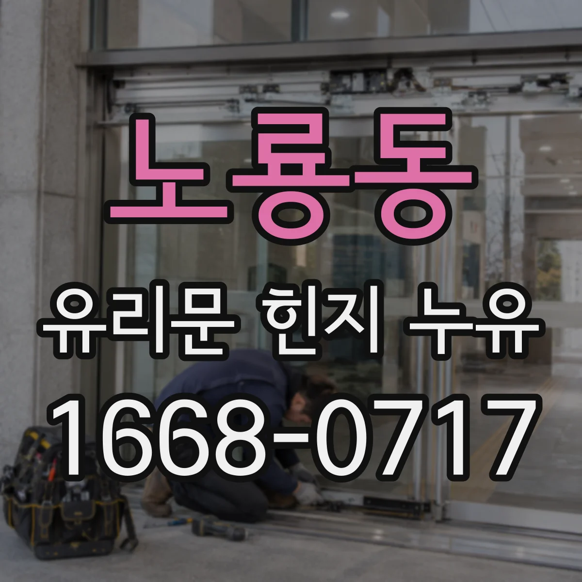 노룡동 유리문 힌지 누유
