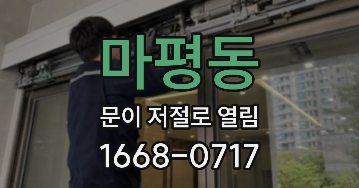 마평동 문이 저절로 열림