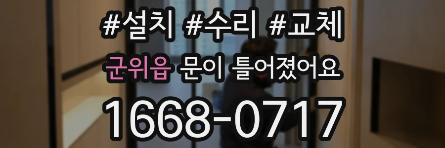 군위읍 문이 틀어졌어요