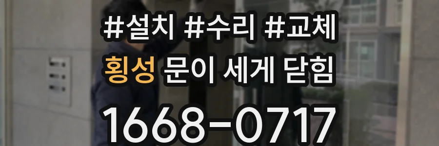 횡성 문이 세게 닫힘