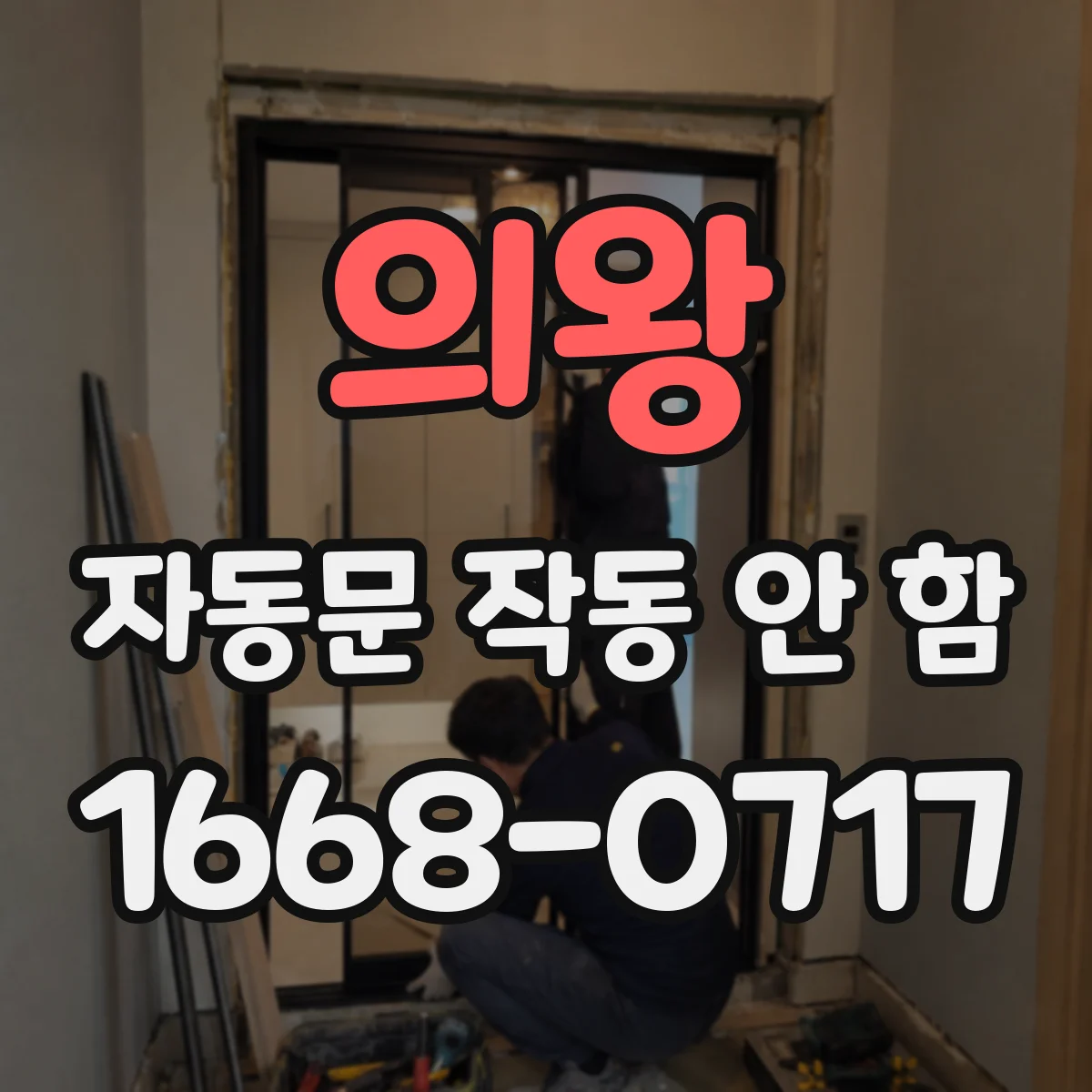 의왕 자동문 작동 안 함 컨트롤러 타이밍 파라미터 점검