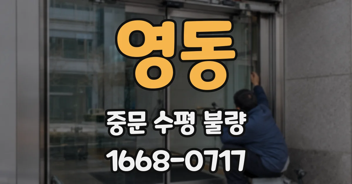 영동 중문 수평 불량