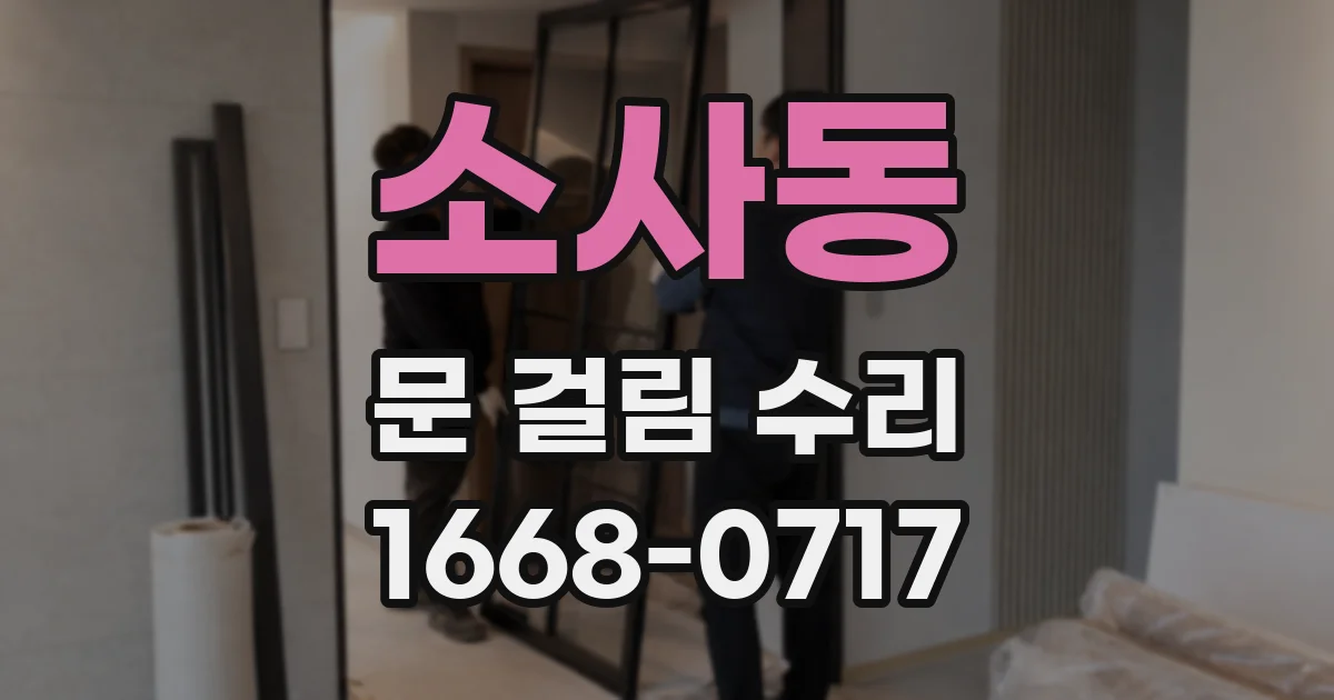 소사동 문 걸림 수리
