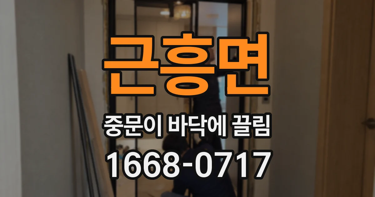 근흥면 중문이 바닥에 끌림