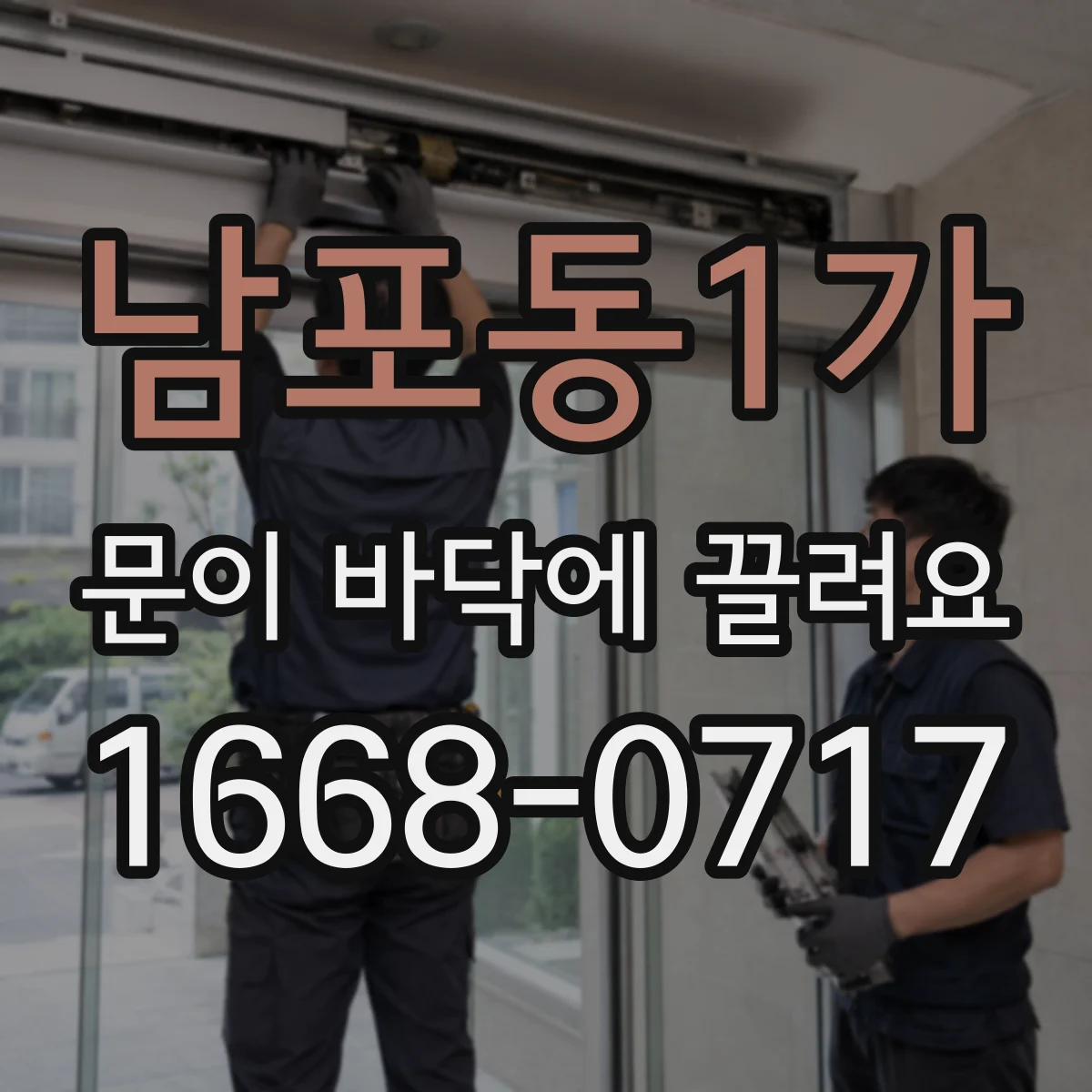 남포동1가 문이 바닥에 끌려요