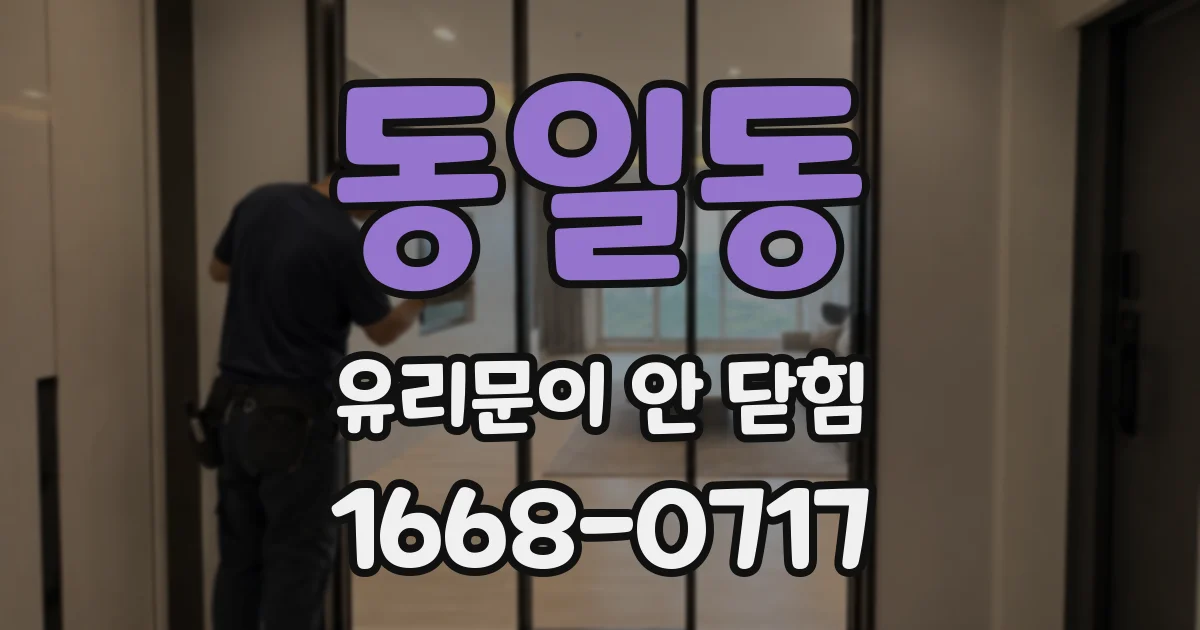 동일동 유리문이 안 닫힘