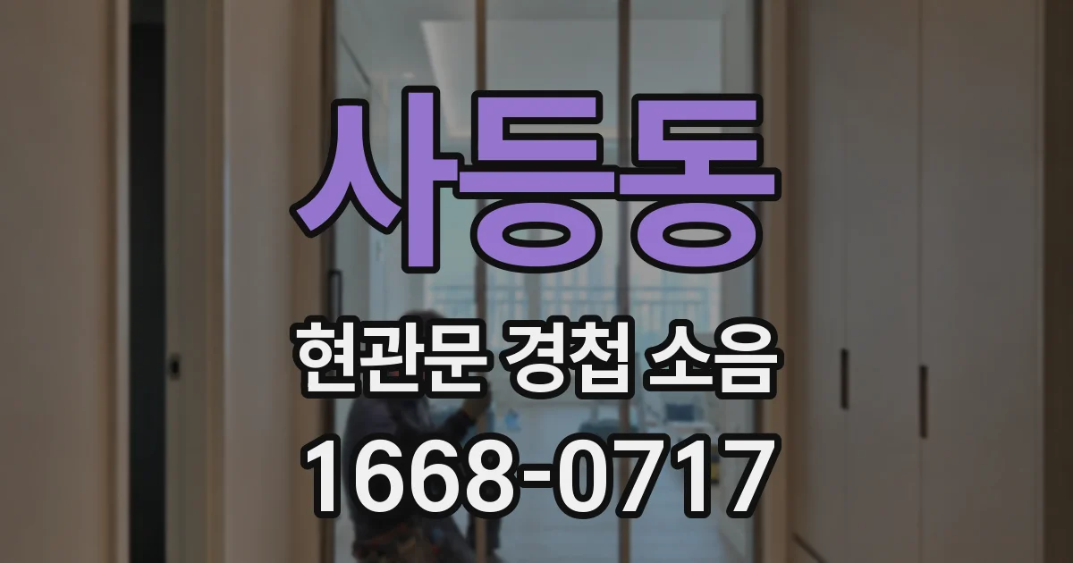 사등동 현관문 경첩 소음