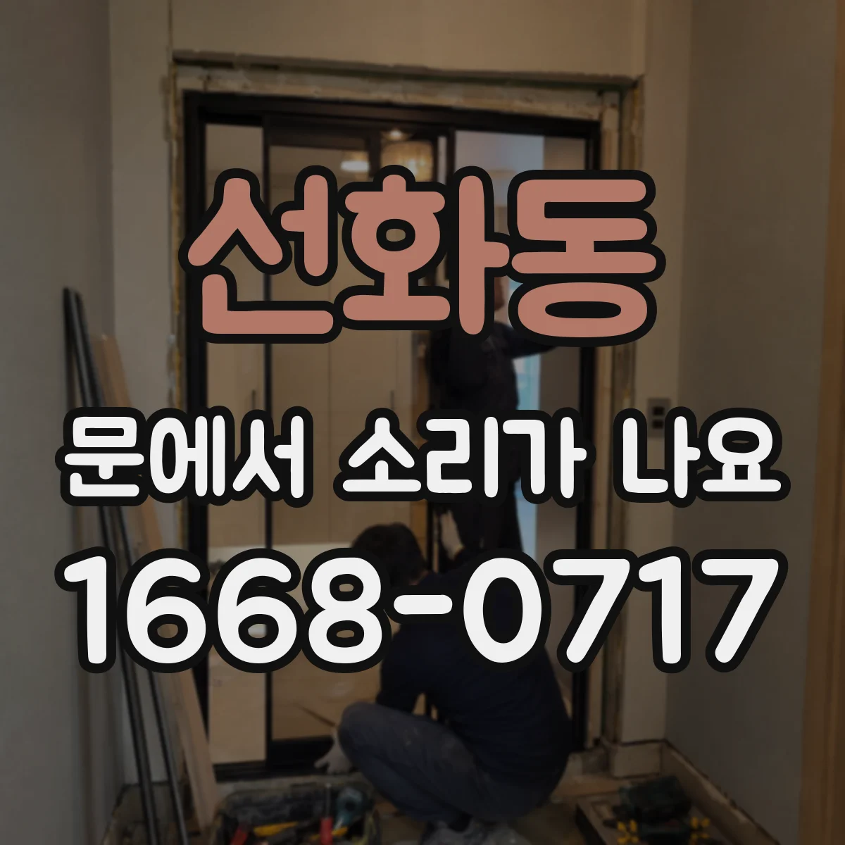 선화동 문에서 소리가 나요