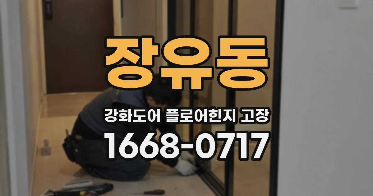 장유동 강화도어 플로어힌지 고장