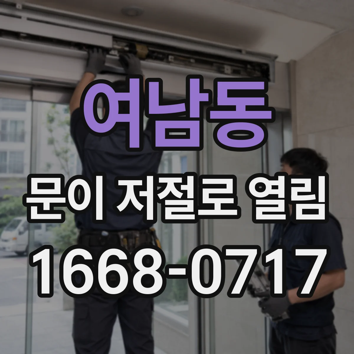 여남동 문이 저절로 열림