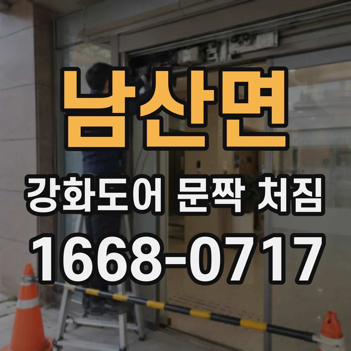 남산면 강화도어 문짝 처짐