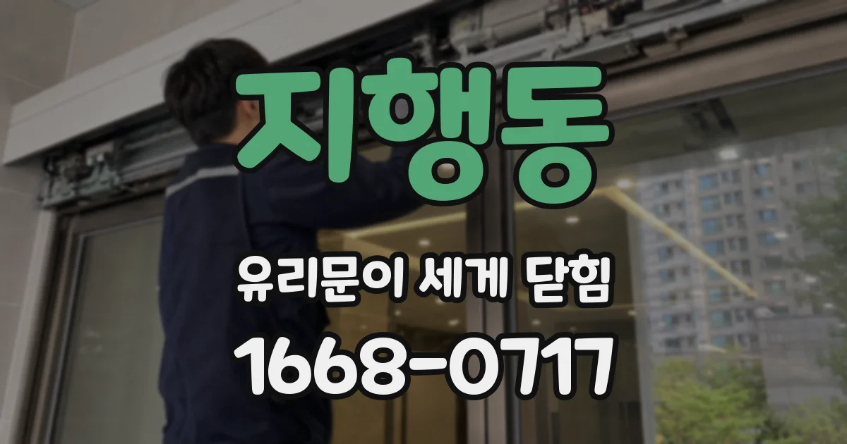 지행동 유리문이 세게 닫힘