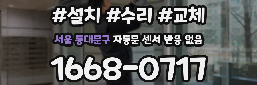 서울 동대문구 자동문 센서 반응 없음
