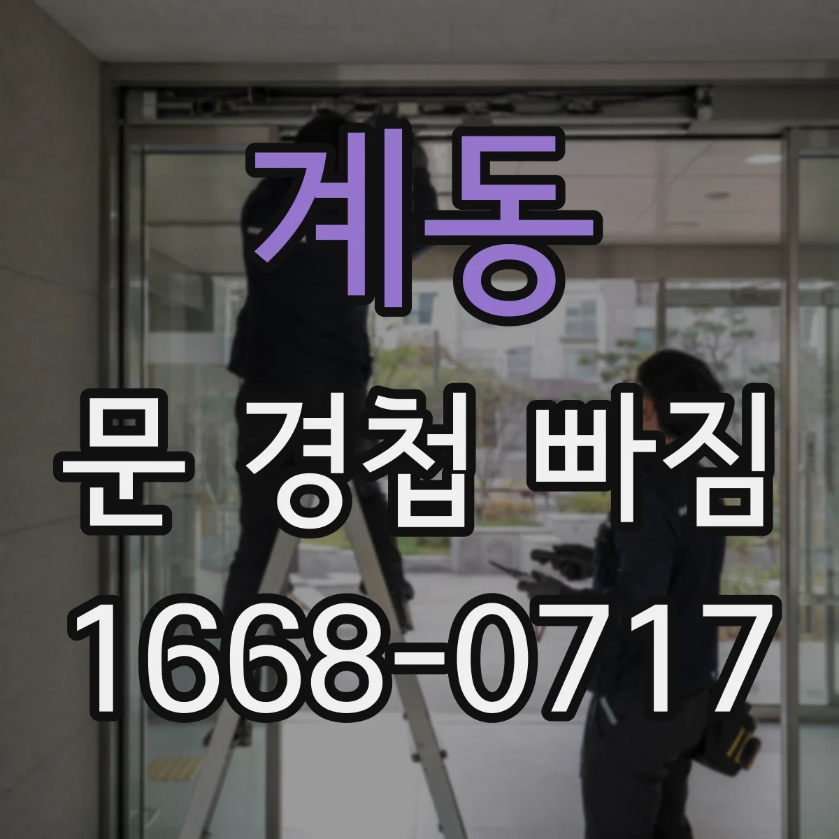 계동 문 경첩 빠짐