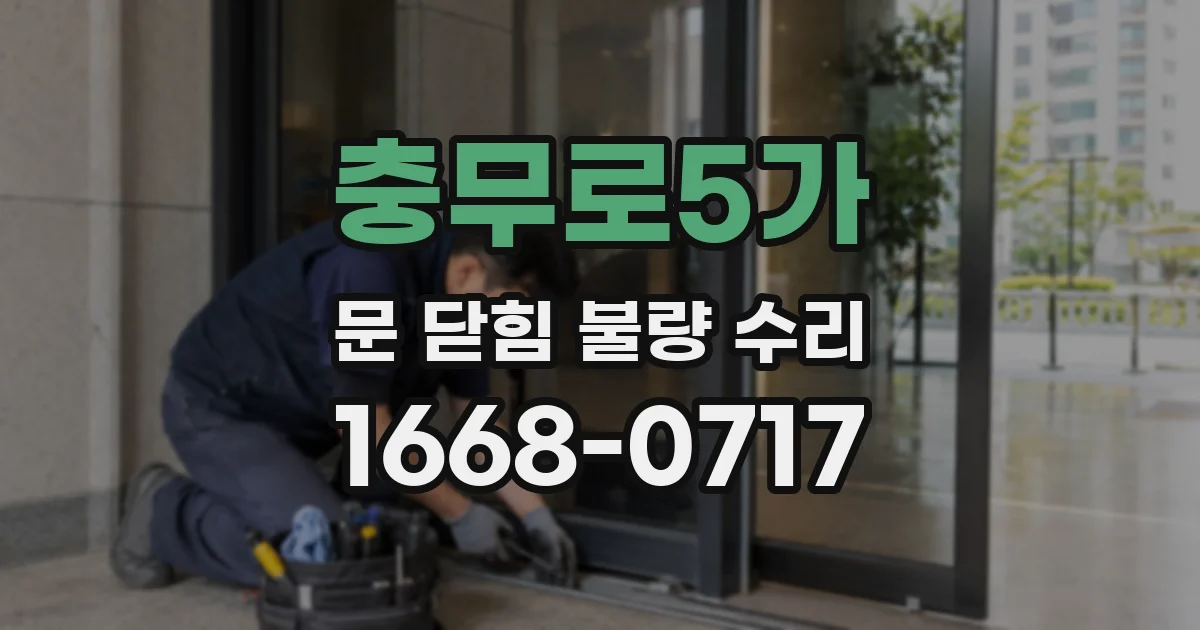 충무로5가 문 닫힘 불량 수리