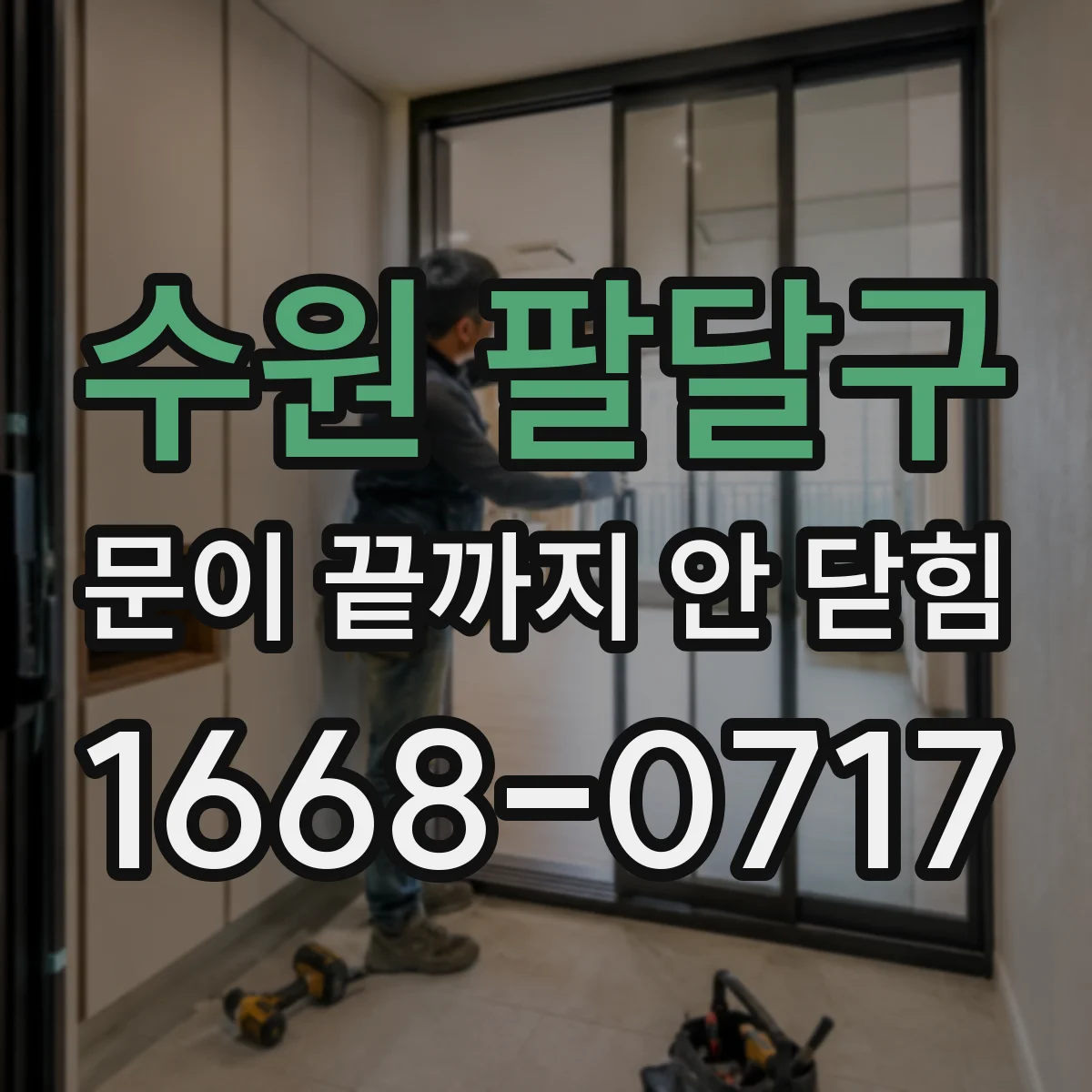수원 팔달구 문이 끝까지 안 닫힘
