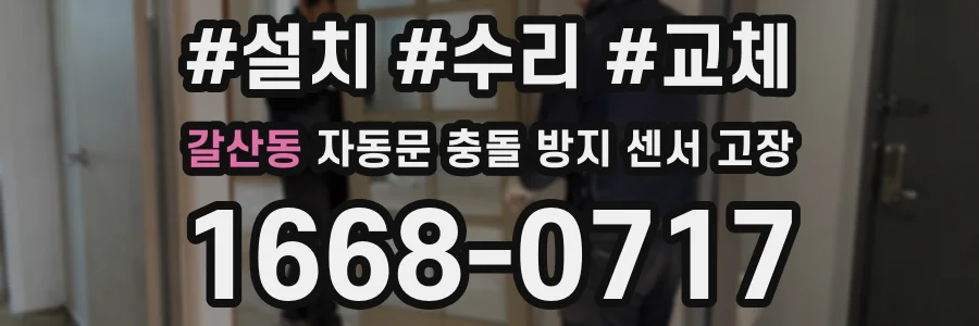 갈산동 자동문 충돌 방지 센서 고장