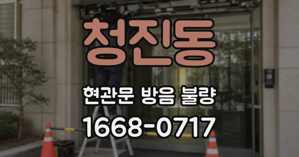 청진동 현관문 방음 불량