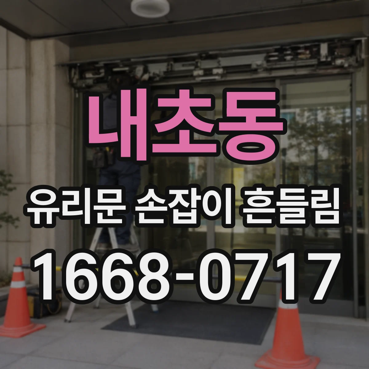내초동 유리문 손잡이 흔들림