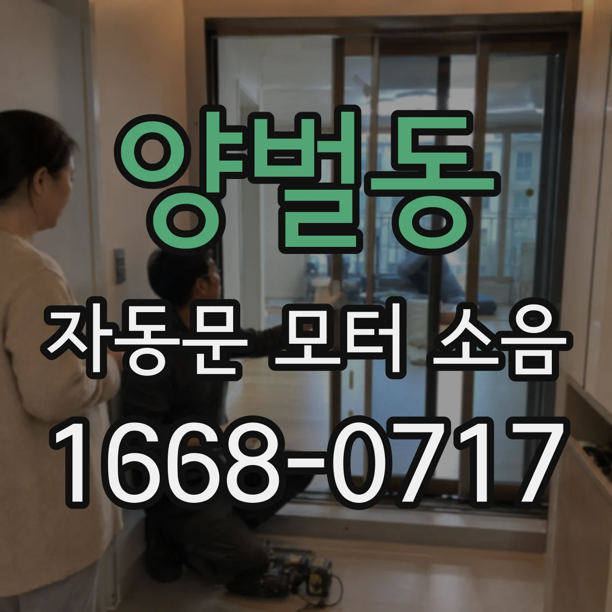 양벌동 자동문 모터 소음