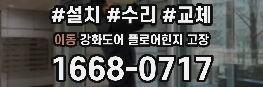 이동 강화도어 플로어힌지 고장