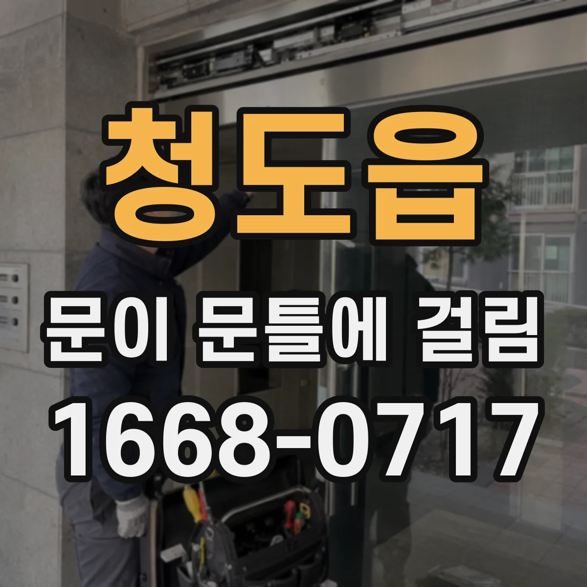 청도읍 문이 문틀에 걸림
