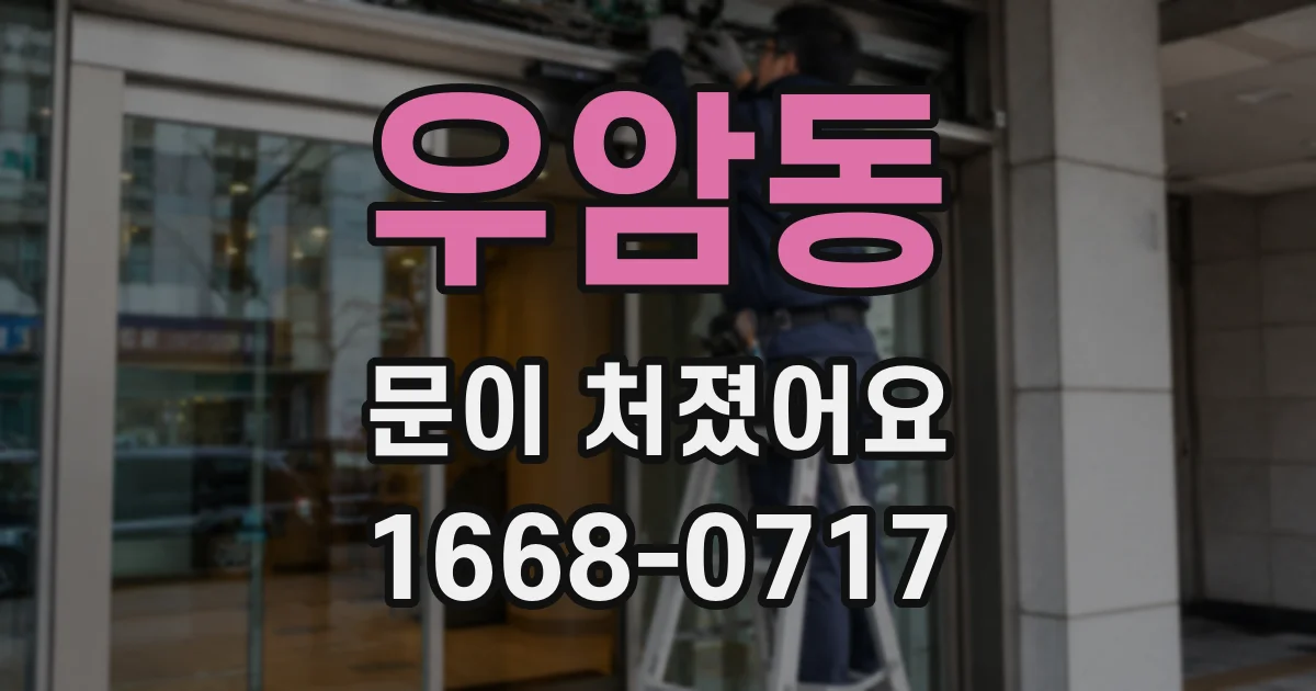 우암동 문이 처졌어요