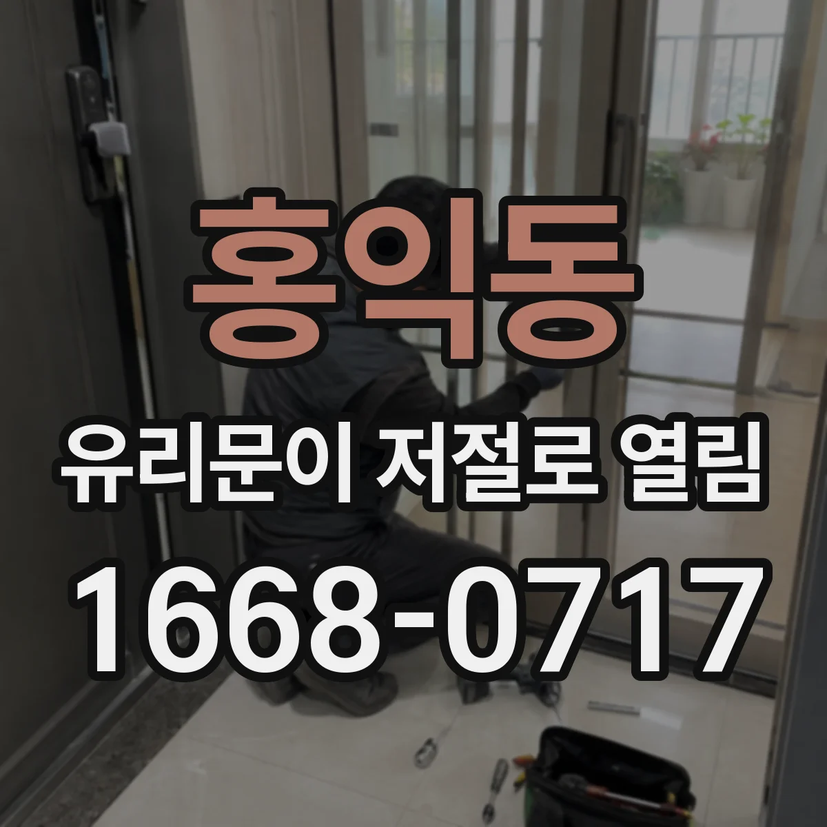 홍익동 유리문이 저절로 열림