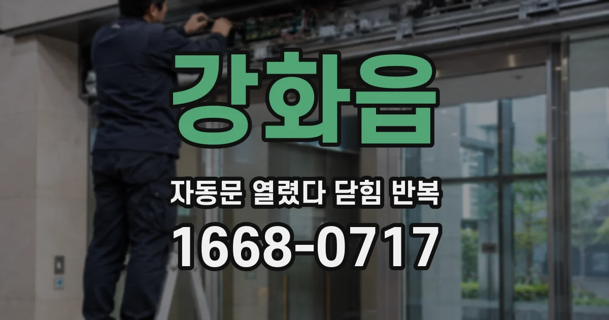 강화읍 자동문 열렸다 닫힘 반복 증상은 문이 열렸다가 즉시 닫혀 버리거나, 잠시 멈춘 뒤 다시 움직일 때 확인됩니다.