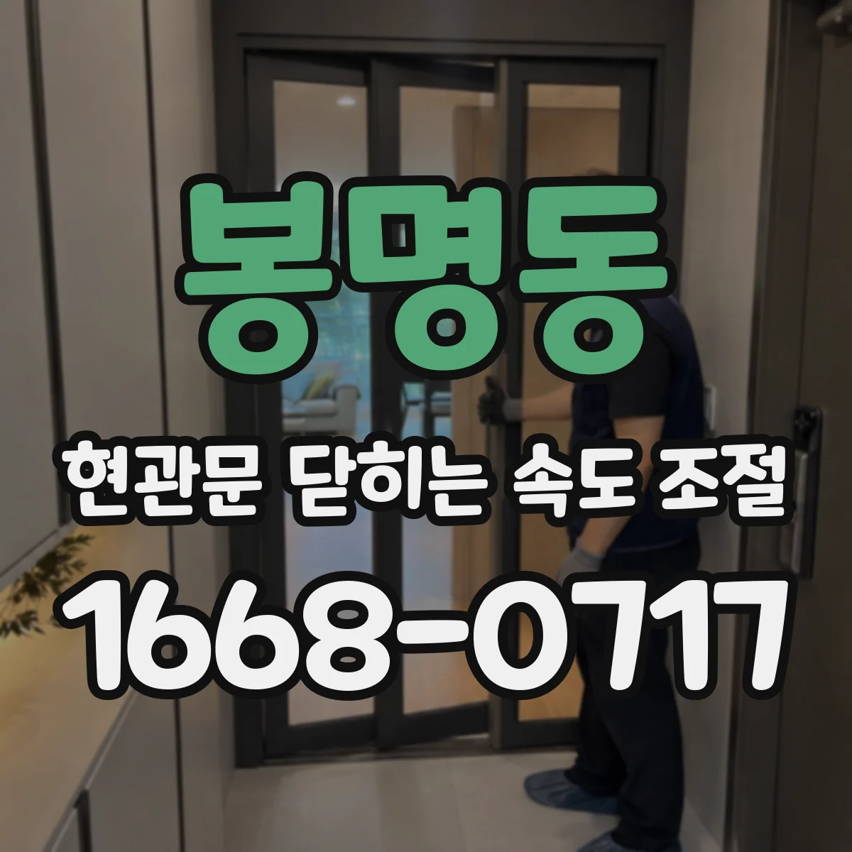 봉명동 현관문 닫히는 속도 조절