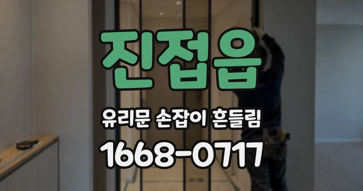 진접읍 유리문 손잡이 흔들림