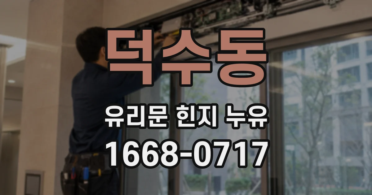덕수동 유리문 힌지 누유