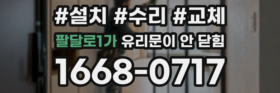팔달로1가 유리문이 안 닫힘