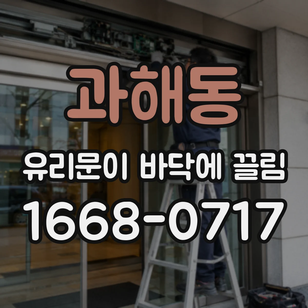 과해동 유리문이 바닥에 끌림