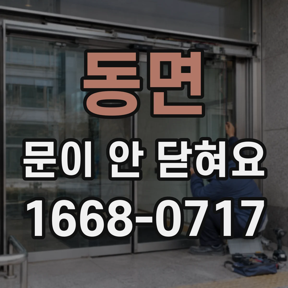 동면 문이 안 닫혀요