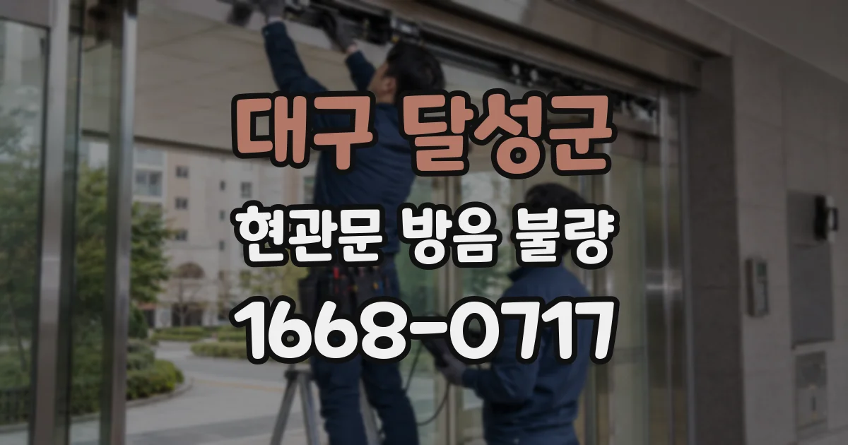 대구 달성군 현관문 방음 불량