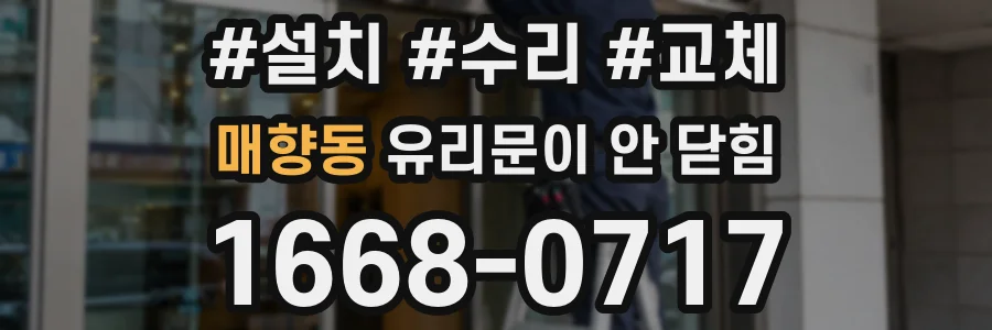 매향동 유리문이 안 닫힘