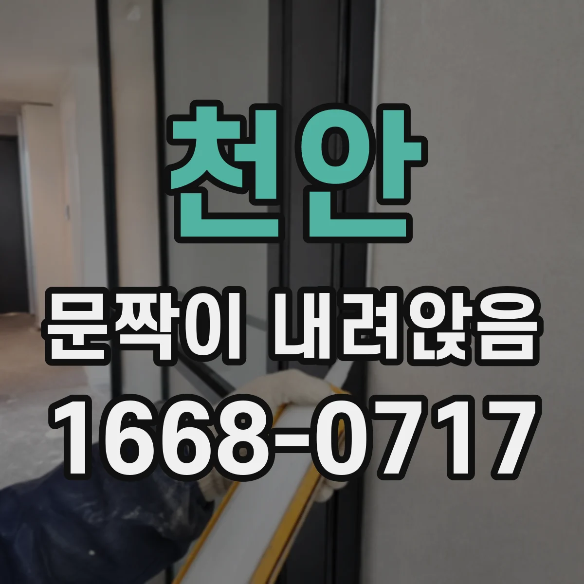 천안 문짝이 내려앉음