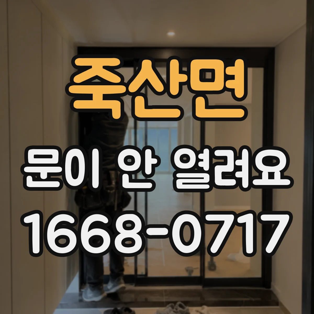 죽산면 문이 안 열려요