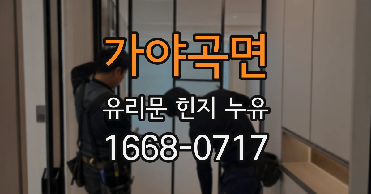 가야곡면 유리문 힌지 누유
