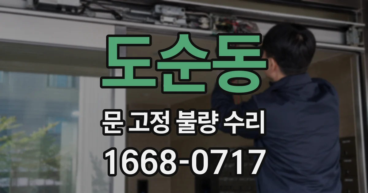도순동 문 고정 불량 수리