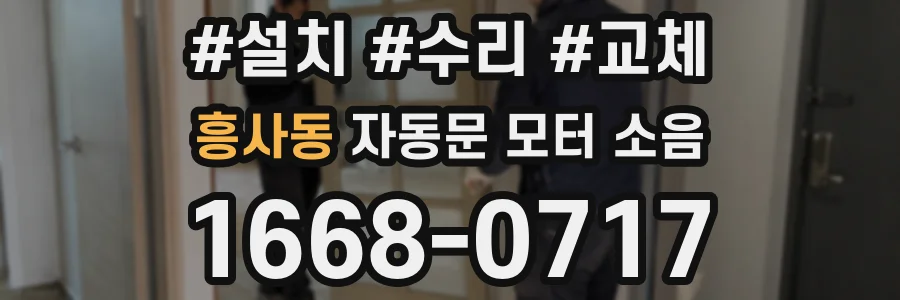 흥사동 자동문 모터 소음