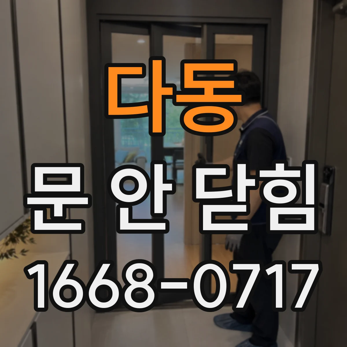 다동 문 안 닫힘
