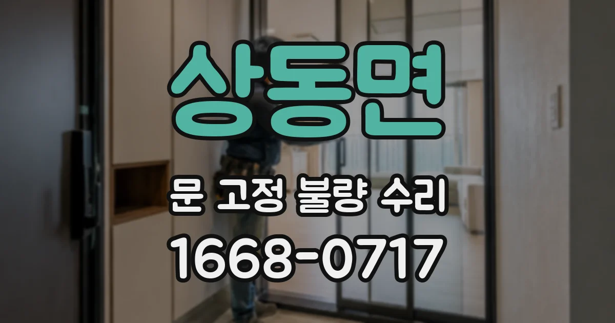 상동면 문 고정 불량 수리