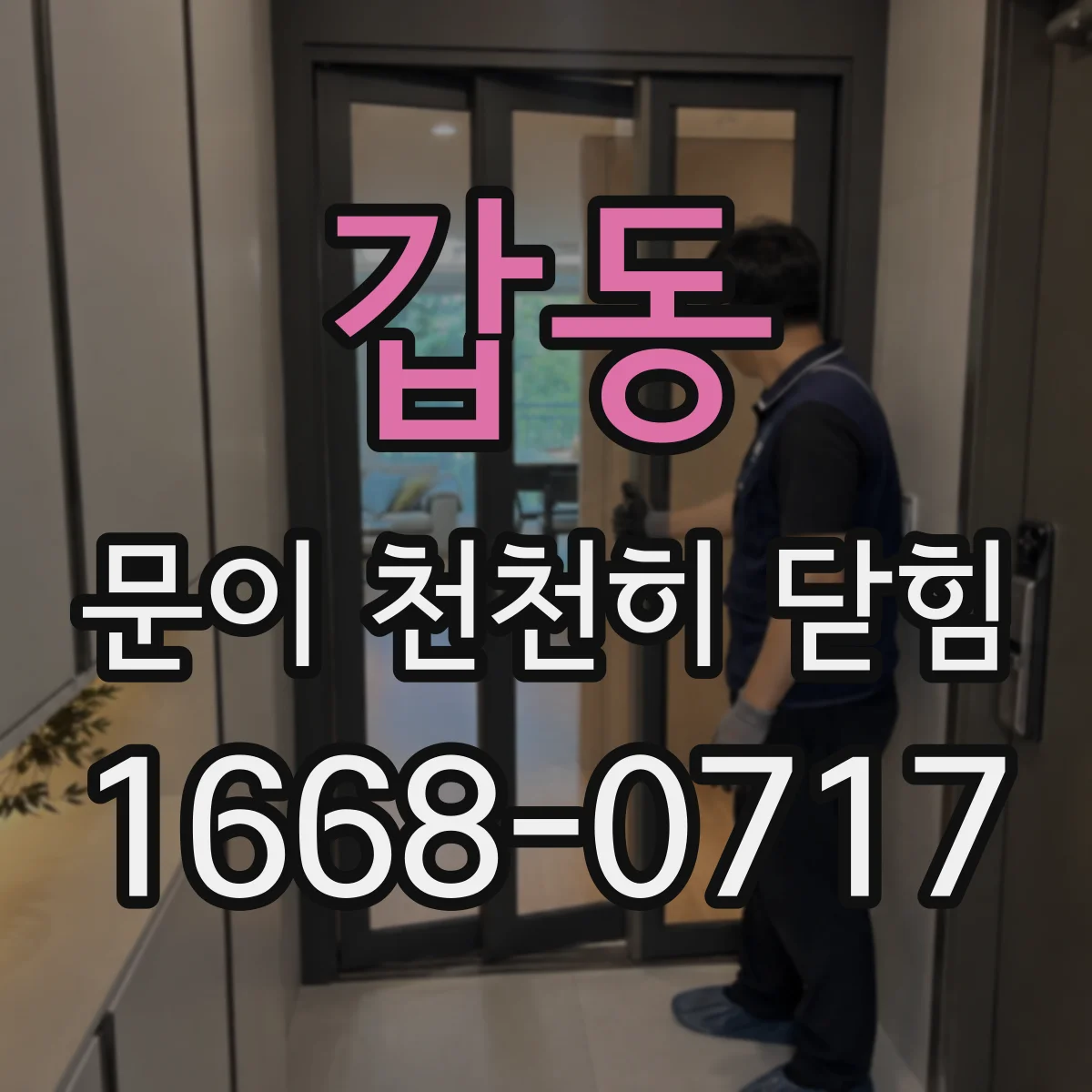 갑동 문이 천천히 닫힘