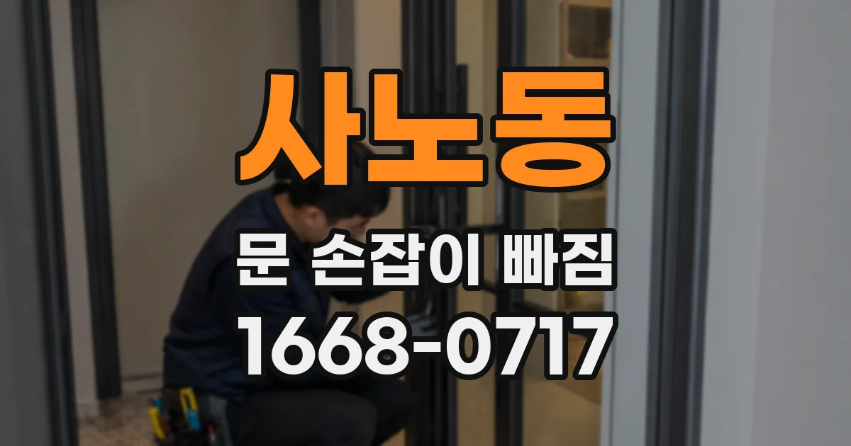 사노동 문 손잡이 빠짐